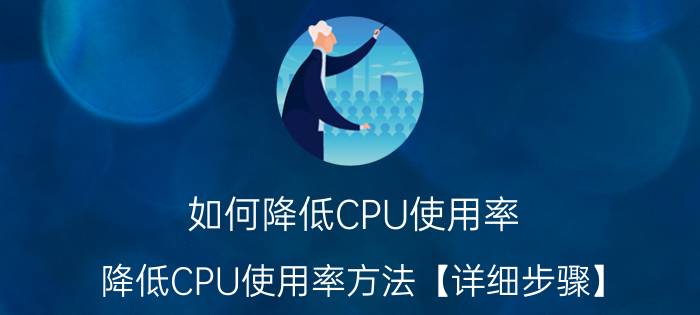 如何降低CPU使用率 降低CPU使用率方法【详细步骤】